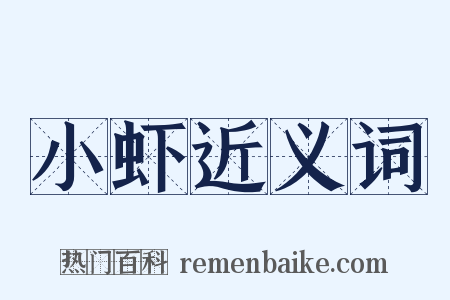 小虾近义词是什么意思的图片